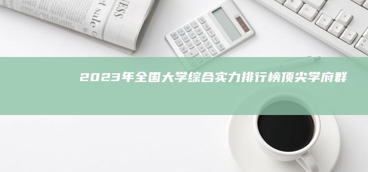 2023年全国大学综合实力排行榜：顶尖学府群雄逐鹿