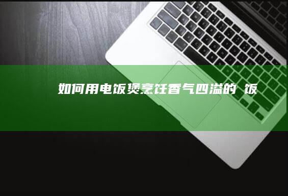 如何用电饭煲烹饪香气四溢的焗饭