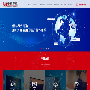 中科方德 国产桌面操作系统 国产服务器操作系统 云计算